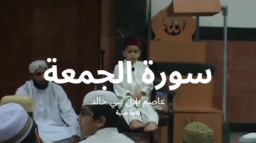 الطفل عاصم بلال بني خالد يتلو سورة الجمعة كاملة | تلاوة مرئية