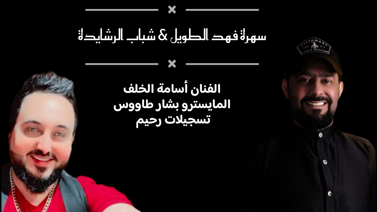 || سهرة فهد الطويل وشباب الرشايدة بنادي المختار || الفنان أسامة الخلف سهرات 2024||