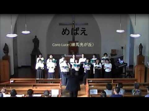 コーロ・ルーチェ（練馬・光が丘）めばえ（アカペラ）木下牧子作曲