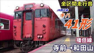 【全区間走行音】キハ41形〈快速〉寺前→和田山 (2019.12)