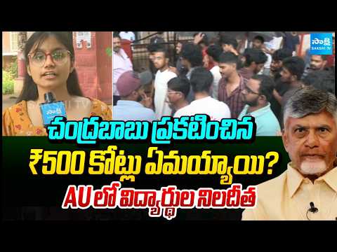 What Happened to Chandrababu’s ₹500 Crore Announcement? Students Question Andhra University - SAKSHITV