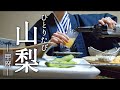 [ひとり旅] 貸切風呂に、朝夕お部屋食。どこか懐かしい温泉旅館でまったりのんびりする1泊2日 1.3万円山梨甲府旅。