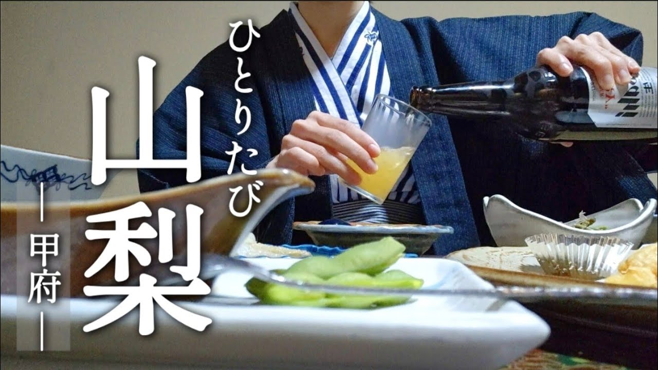 [ひとり旅] 貸切風呂に、朝夕お部屋食。どこか懐かしい温泉旅館でまったりのんびりする1泊2日 1.3万円山梨甲府旅。