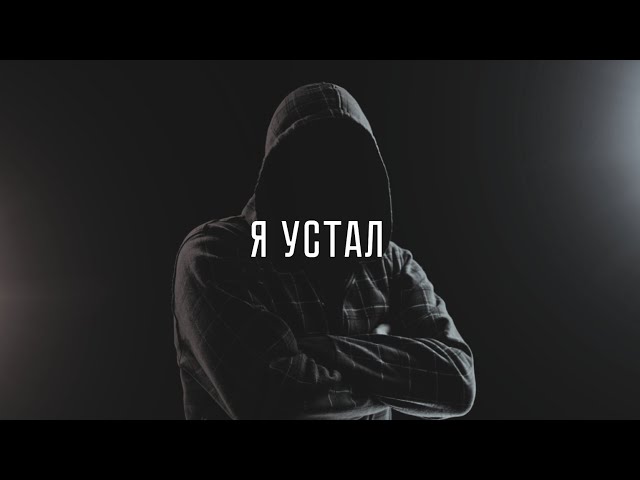 Tenca – Я устал