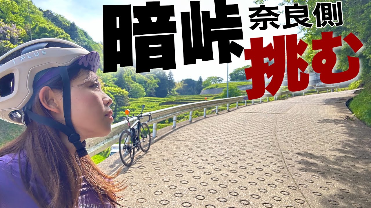 【暗峠】斜度25%の激坂！ついに暗峠制覇か！？ロードバイクヒルクライムチャレンジ