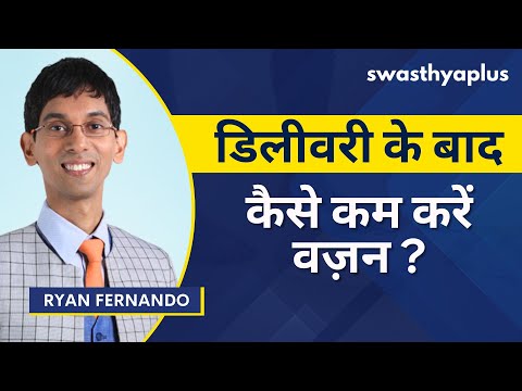 डिलीवरी के बाद वजन कैसे कम करें? | Diet for Post Pregnancy Weight Loss, in Hindi | Ryan Fernando