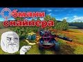 ОБМАНИ СНАЙПЕРА | КАК ЗАБРАТЬ ГОЛД?! | ТАНКИ ОНЛАЙН