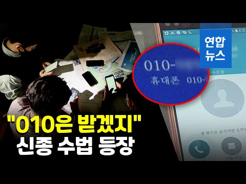   070 번호가 010으로 둔갑 신종 보이스피싱 주의보 연합뉴스 Yonhapnews