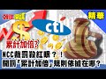 NCC裁罰殺紅眼？！開罰「累計加倍」規則依據在哪？《頭條開講》精華片段20201026-5