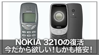 【NOKIA 3210】伝説の機種の復活！&脱スマホが加速するか！？15000円という驚きの価格！【nokia3210】