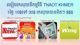របៀបរកលុយតាមកម្មវិធី TNAOT KHMER អោយបាន 10$-30$/1ថ្ងៃ,How to make money online with App Tnaot News,