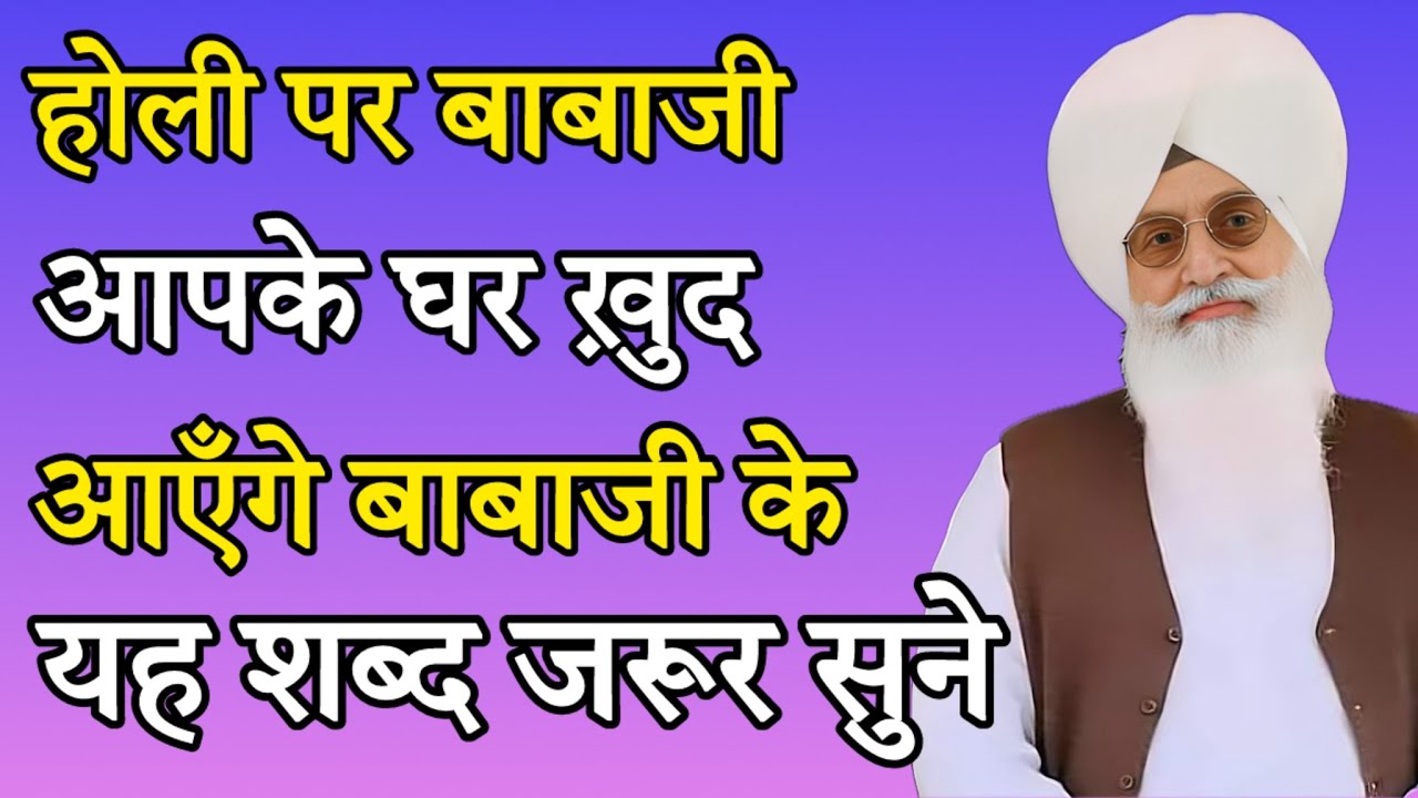 होली पर बाबई आपके घर ख़ुद आएँगे बाबाजी के यह शबर सुने || Radha soami nonstop shabad 