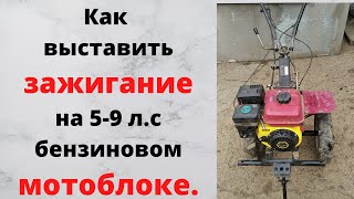 Как выставить зажигание на бензиновом мотоблоке 5-9 л.с