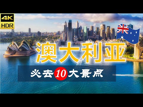 【澳大利亚🦘10大必去景点】澳大利亞旅游 | 澳大利亞自由行 | 大洋洲旅游 | 畅游天下
