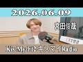 【宮田俊哉】Kis-My-Ft2 キスマイRadio 2026.06.09
