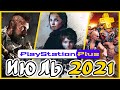 Бесплатные игры PS PLUS Июль 2021 / Раздача ПС Плюс Июль 2021 / PS+ июль 2021 / Игры месяца PS4 PS5