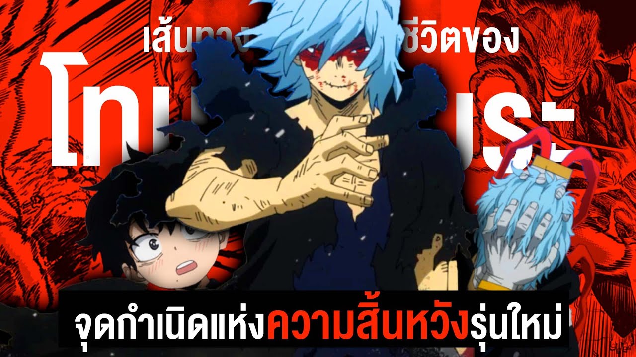 กว่าจะมาเป็น...ชิการาคิ โทมูระ ผู้นำความสิ้นหวังบทใหม่ My Hero