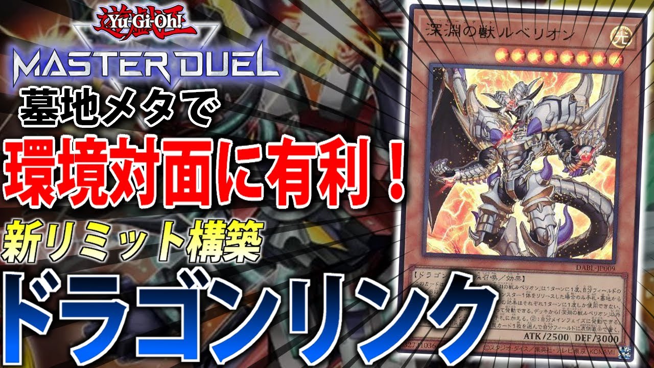 新リミット構築】最強のドラゴンデッキ！深淵の獣ドラゴンリンク