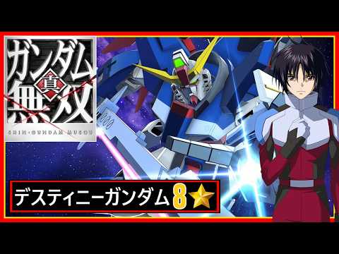 真・ガンダム無双】デスティニーガンダム 8⭐ゲームプレイ - YouTube