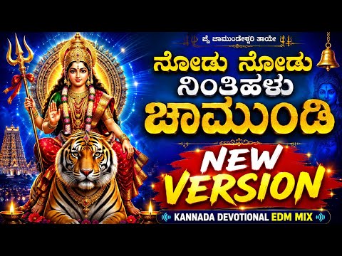 ಶ್ರೀ ಚಾಮುಂಡೇಶ್ವರಿ ತಾಯಿಯ ವಿಶೇಷ ಗೀತೆ 🔱 | ಕನ್ನಡ ಭಕ್ತಿಗೀತೆಗಳು | Feel The Music