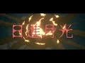 日進月光/獅子志司  歌ってみた  【Haru】