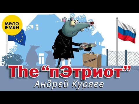 Андрей Куряев The Пэтриот Песни Для Души Песня Рвет Душу