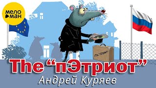 Андрей Куряев – The 