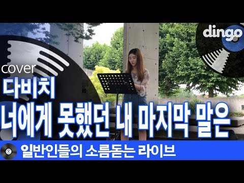 [일소라] 대낮부터 슬퍼지는 김유진님의 ‘너에게 못했던 내 마지막 말은’ (다비치) cover