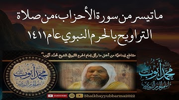 ما تيسر من سورة الأحزاب ، من صلاة التراويح بالحرم النبوي عام ١٤١١هـ by Muhammad ayyub