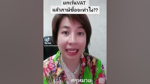 สินค้า ที่ ได้ รับ การ ยกเว้น ภาษีมูลค่าเพิ่ม ม