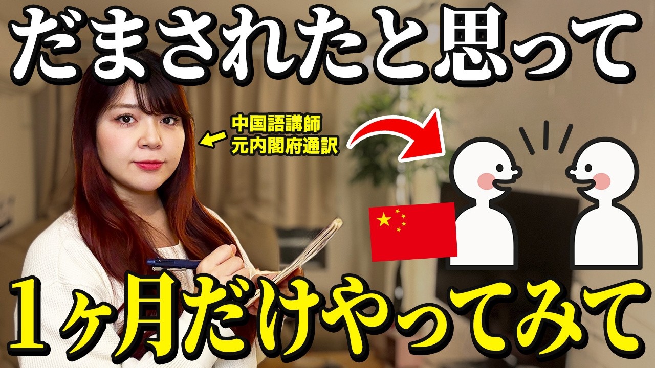 毎日これを続けたら1ヶ月で中国語力が激変した神習慣【中国語脳トレ】
