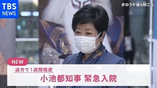 小池都知事が入院 「過度の疲労で」と発表