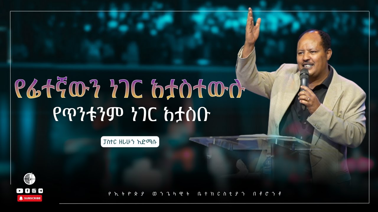 የፊተኛውን ነገር አታስተውሉ ፥ የጥንቱንም ነገር አታስቡ | ኢሳ 43 ፥ 18   | ፓስተር ዘሪሁን አድማሱ