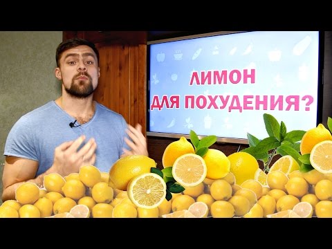 Быстрое похудение при помощи лимона?