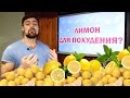 Быстрое похудение при помощи лимона?