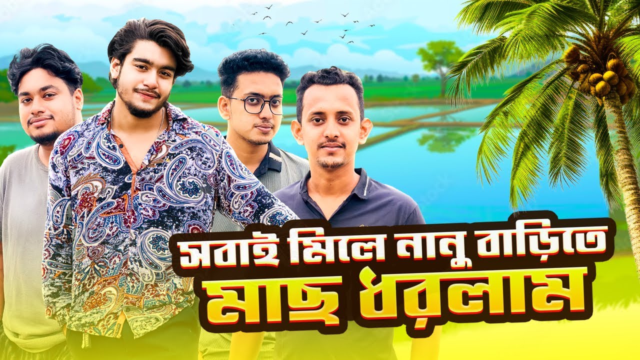 Talha Fish নানুবাড়িতে ভাইরা মিলে কয়টা মাছ ধরলাম?😜🎣 || Fishing Vlog || Talha ...