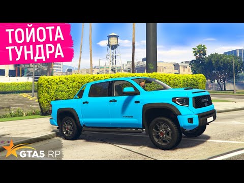 СТОИТ ЛИ ПОКУПАТЬ TOYOTA TUNDRA В ГТА 5 РП? ОБЗОР И ТЕСТ ТОЙОТЫ ТУНДРЫ В GTA 5 RP