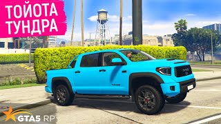 СТОИТ ЛИ ПОКУПАТЬ TOYOTA TUNDRA В ГТА 5 РП? ОБЗОР И ТЕСТ ТОЙОТЫ ТУНДРЫ В GTA 5 RP