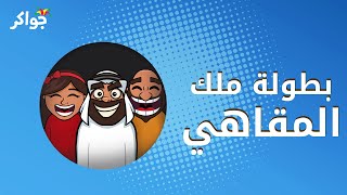 بطولة ملك المقاهي | جواكر screenshot 4