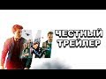 Честный трейлер — «Миссия невыполнима: Последствия» / Honest Trailers (2018) [rus]