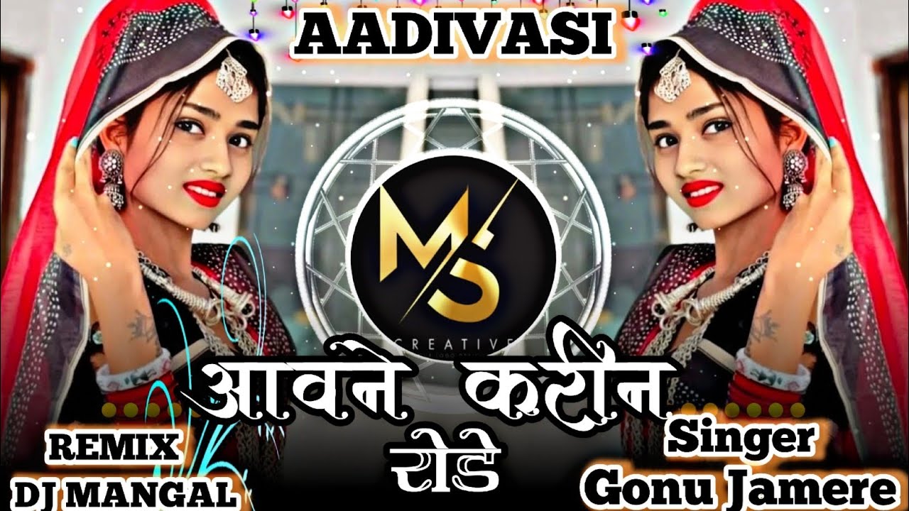 आवने करीन रोड़े | Aawne Karin Rode 🔥 Adivasi New DJ Song 🔥Singer Gonu Jamre 🔥DJ Mangal Nargave 