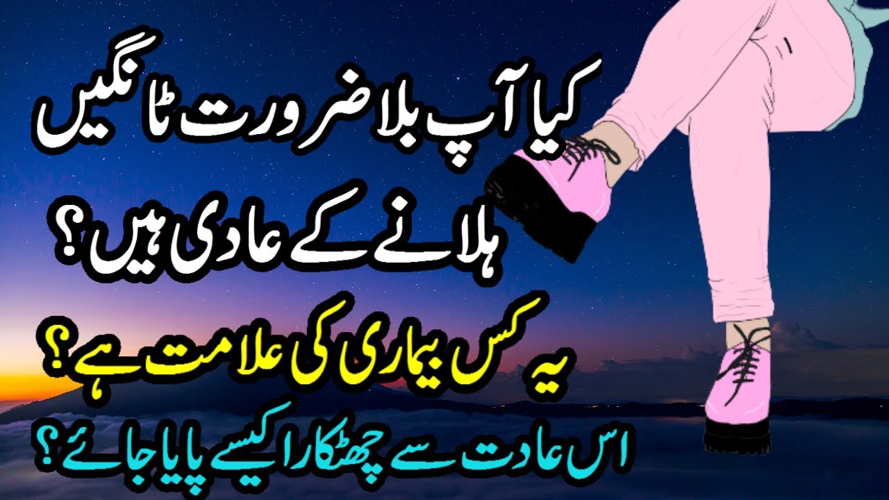 pair hilane ki aadat kaise chhode leg shaking habit psychology paon hilane ki adat in Urdu