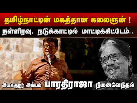 Powerful Tribute! S.K.P. Karuna Praises Bharathiraja in Emotional Speech