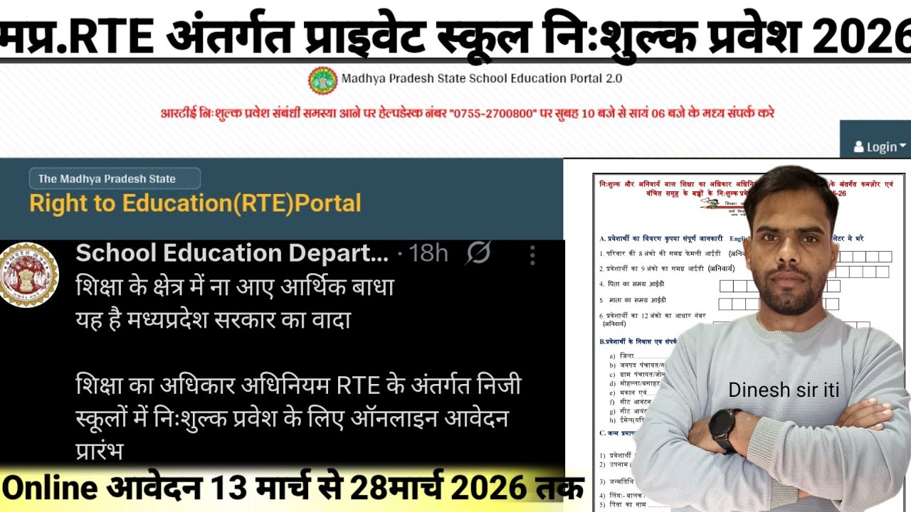 मध्य प्रदेश RTE अंतर्गत प्राइवेट स्कूल निःशुल्क प्रवेश 2026| MP RTE Private School Admission Update 