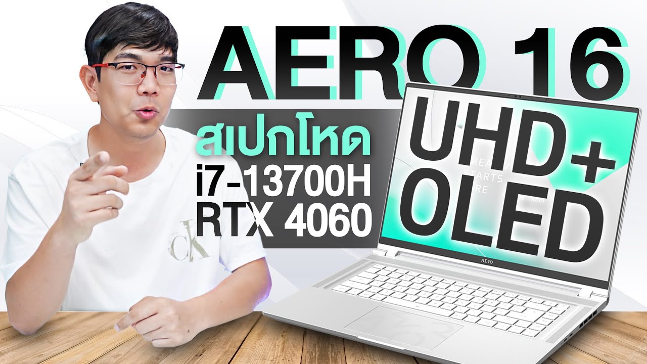 รีวิว Gigabyte AERO 16 จอ OLED สเปคโหด i7-13700H การ์ดจอแยก RTX 4060 นี้มัน Notebook ทำงานจริงปะ