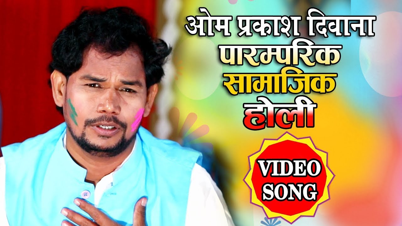 #VIDEO SONG  #ओम प्रकाश दिवाना पारम्परिक सामाजिक #होली 2020 , करे बिटिया पुकार  #Bhojpuri