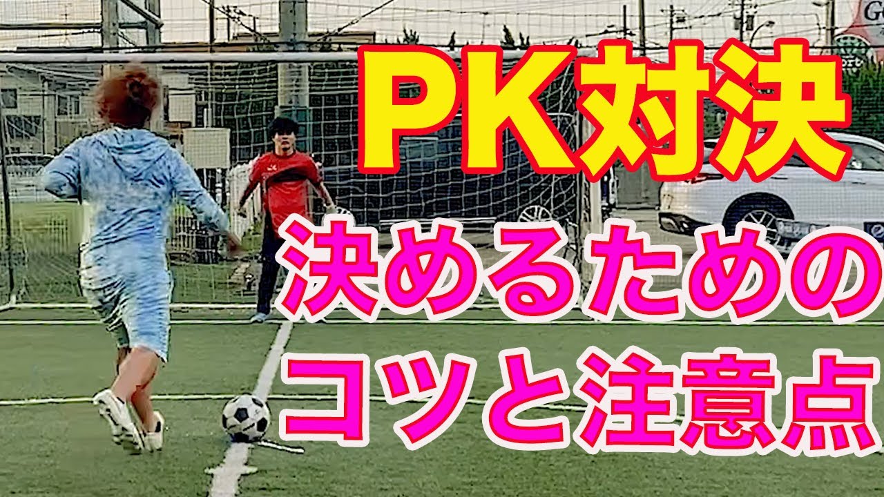 Pkを蹴るときのコツ Youtube