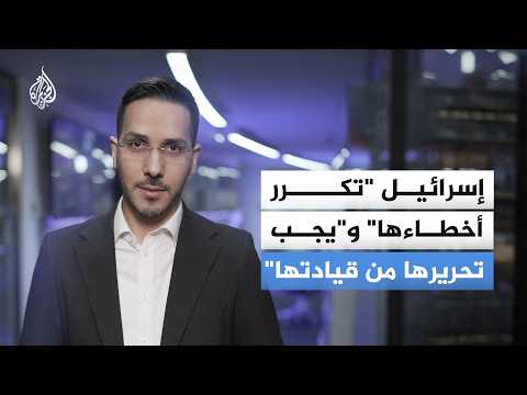 "يجب تحريرها من قيادتها".. كيف تناولت الصحف العالمية سياسات إسرائيل؟