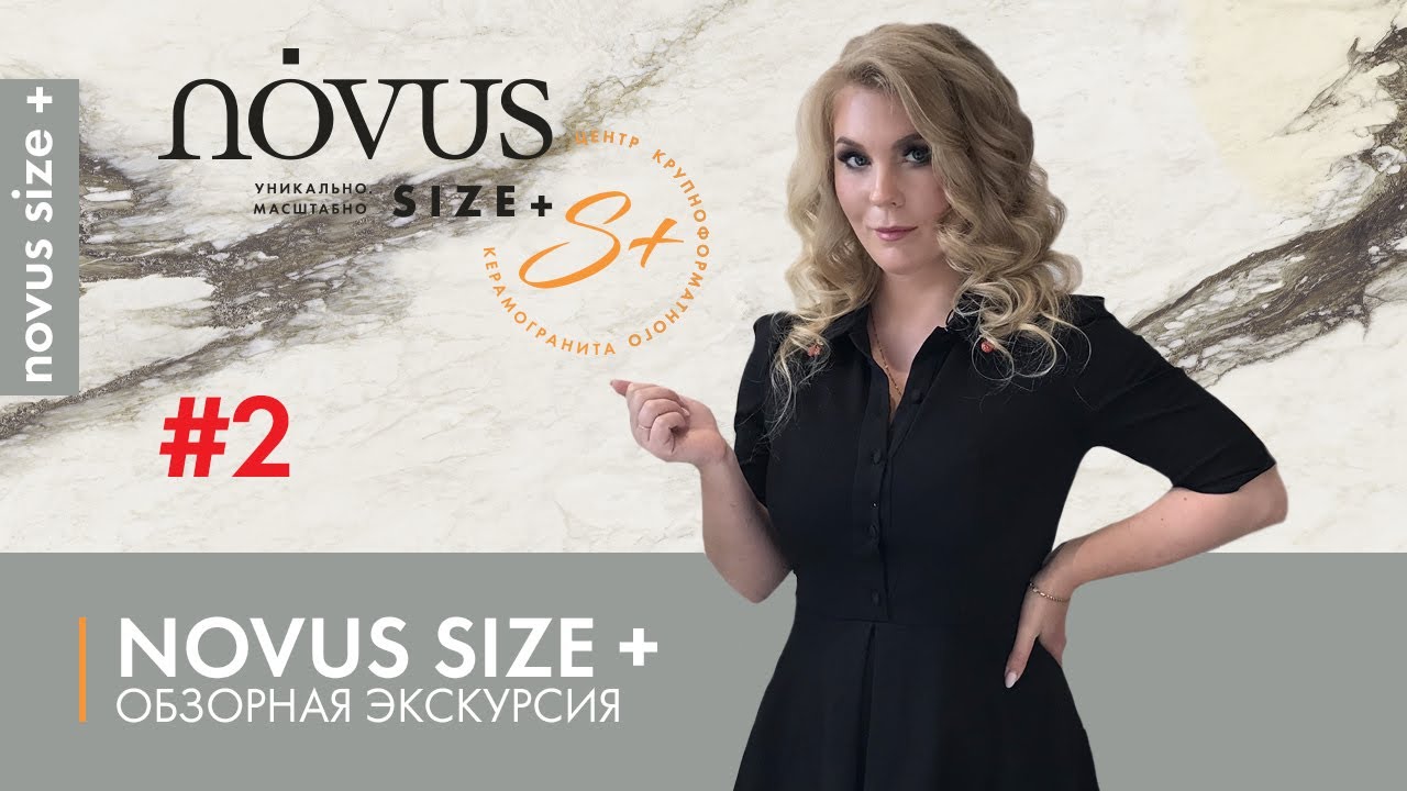Обзорная экскурсия по центру крупноформатного керамогранита  Novus Size+ #2
