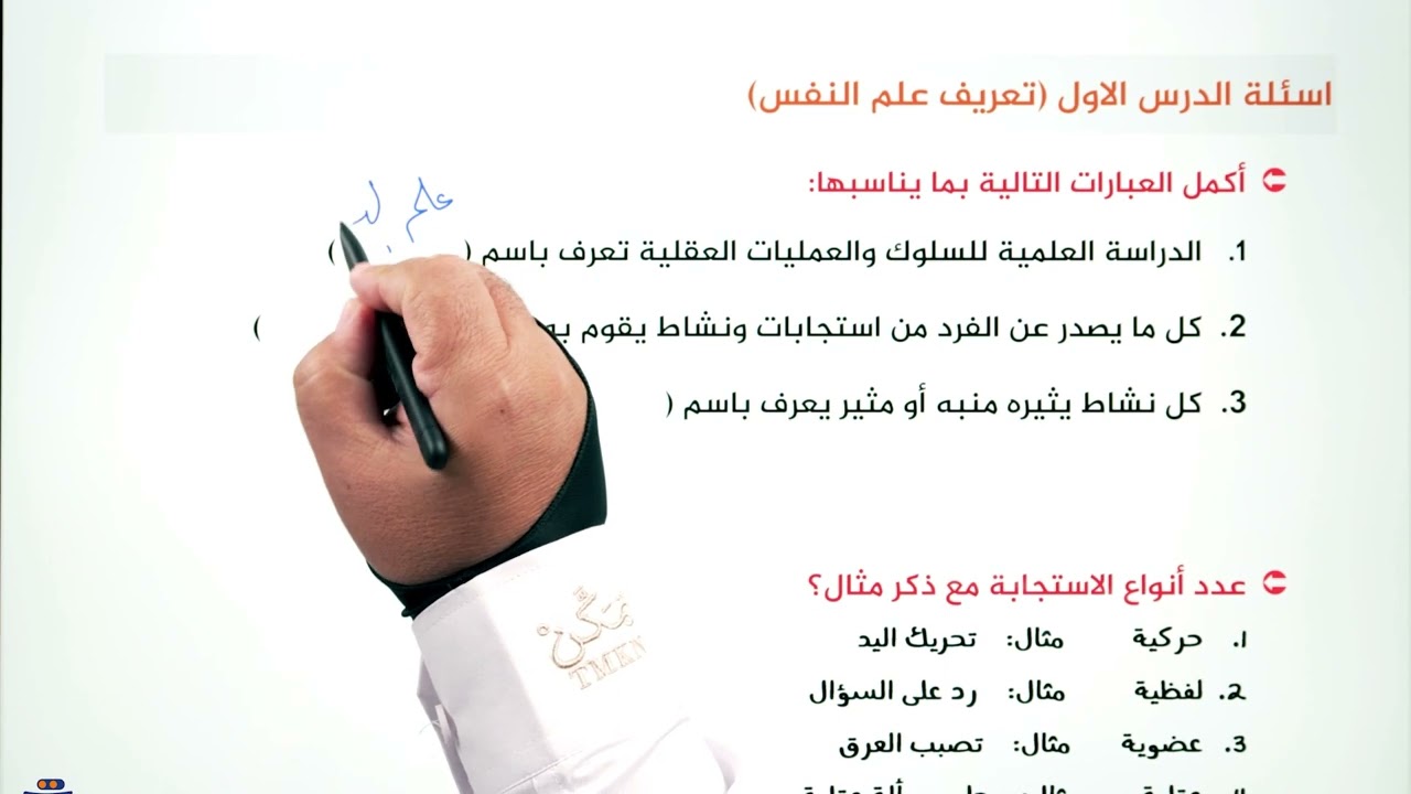 شرح مادة علم النفس للصف الحادي عشر ادبي ا امين